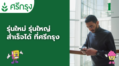 รุ่นใหม่ รุ่นใหญ่ สำเร็จได้ ที่ศรีกรุง