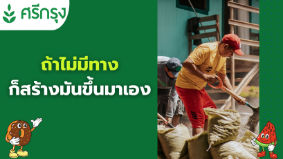 ถ้าไม่มีทาง ก็สร้างมันขึ้นมาเอง ด้วยธุรกิจศรีกรุงโบรคเกอร์