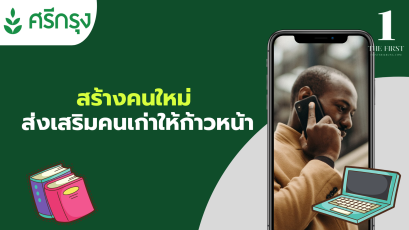 สร้างคนใหม่ ส่งเสริมคนเก่าให้ก้าวหน้า ธุรกิจศรีกรุงโบรคเกอร์