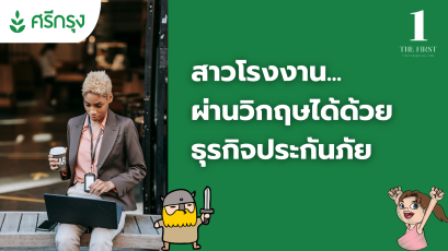 สาวโรงงานผ่านวิกฤตได้ด้วยธุรกิจประกัน ศรีกรุงโบรคเกอร์