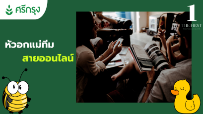 หัวอกแม่ทีม สายออนไลน์