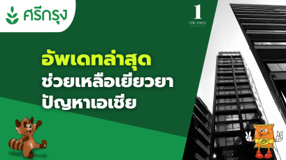 อัพเดทล่าสุด  ช่วยเหลือเยียวยา ปัญหาเอเชีย