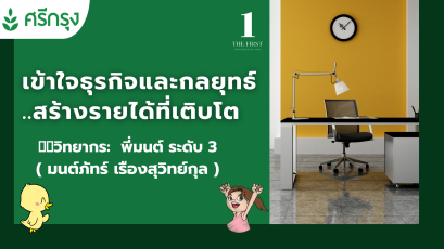  เข้าใจธุรกิจและกลยุทธ์      ..สร้างรายได้ที่เติบโต