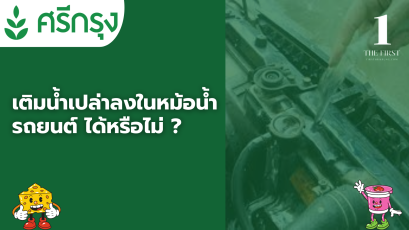 เติมน้ำเปล่าลงในหม้อน้ำรถยนต์ ได้หรือไม่ ?