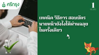 เทคนิค วิธีการ สอบบัตรนายหน้ายังไงให้ผ่านฉลุย 