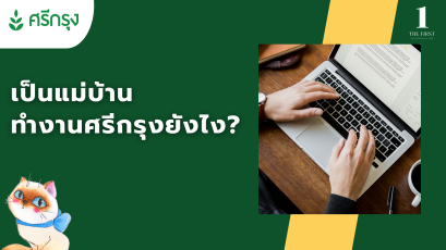 เป็นแม่บ้าน เลี้ยงลูก ทำงานศรีกรุงยังไง? ให้ประสบความสำเรฺ็จ