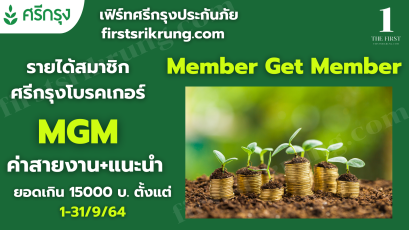 ค่าสายงาน+แนะนำตั้งแต่1-30 กันยายน 2564 ยอดเกิน15000บ.