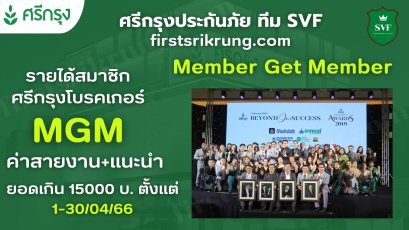 ค่าสายงาน+แนะนำยอดเกิน 15,000 บาทขึ้นไป 1-30 เม ษ 2566