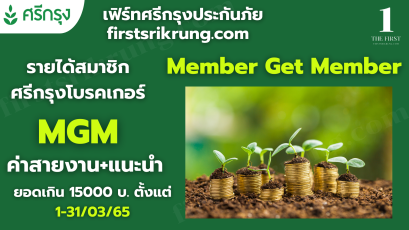 ค่าสายงาน+แนะนำยอดเกิน 15,000 บ  ตั้งแต่ 1  - 31 มี ค 65