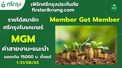 ค่าสายงาน+แนะนำยอดเกิน 15,000 บาทขึ้นไป ตั้งแต่ 1 ส ค - 31 ส ค 65