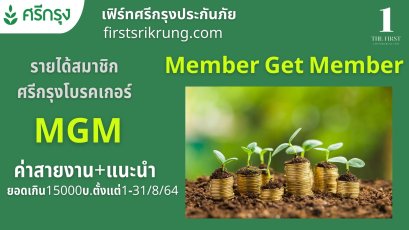 ค่าสายงาน+แนะนำตั้งแต่1-31สิงหาคม 2564 ยอดเกิน15000บ.