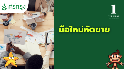 มือใหม่หัดขาย ประกันภัย ศรีกรุงโบรคเกอร์ 