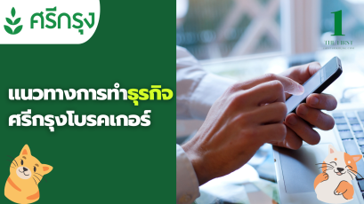 แชร์ประสบการณ์เพื่อเป็น แนวทาง การทำธุรกิจ ศรีกรุงโบรคเกอร์ 