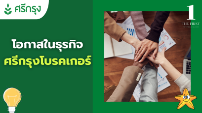 โอกาสในธุรกิจ ศรีกรุงโบรคเกอร์ ที่คนส่วนใหญ่รีบคว้า