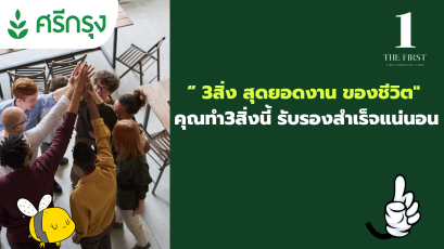  “3สิ่ง สุดยอดงาน ของชีวิต" คุณทำ3สิ่งนี้ รับรองสำเร็จแน่นอน