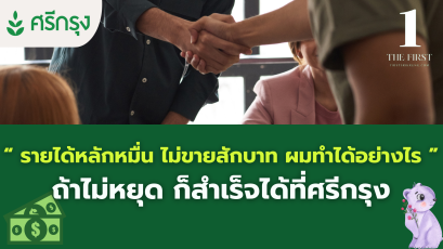 “ รายได้หลักหมื่น ไม่ขายสักบาท ผมทำได้อย่างไร  ”ถ้าไม่หยุด ก็สำเร็จได้ที่ศรีกรุง