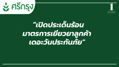 “เปิดประเด็นร้อน มาตรการเยียวยาลูกค้าเดอะวันประกันภัย"