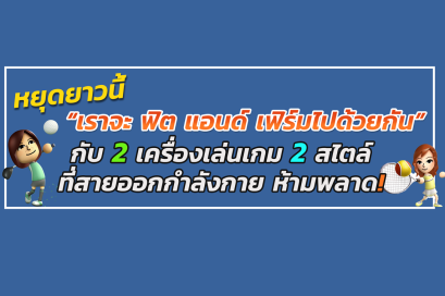 แนะนำเครื่องเล่นเกมออกกำลังกาย 2 แบบ 2 สไตล์ เหมาะกับช่วงกักตัว เล่นเพลิดเพลินกับทุกคนในครอบครัว