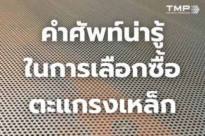 คำศัพท์ตะแกรงเหล็ก