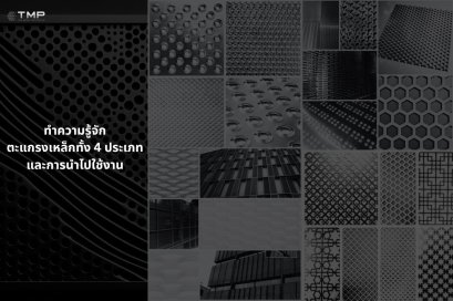 ทำความรู้จักตะแกรงเหล็กทั้ง 4 ประเภท และการนำไปใช้งาน