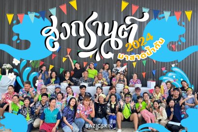 สุขสันต์วันสงกรานต์ 2024