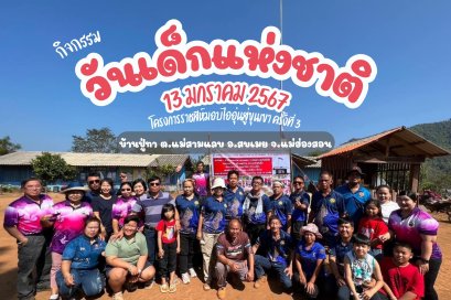 "วันเด็กแห่งชาติประจำปี 2567"