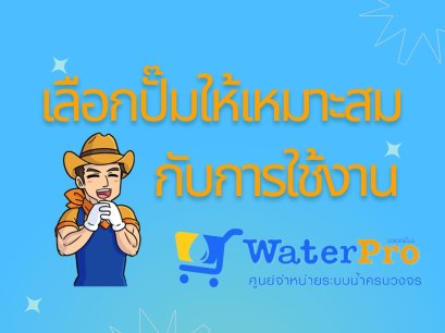 วิธีเลือกปั๊มน้ำในบ้านอย่างง่าย