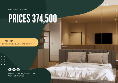 ธนาพาร์คพรีเว่ 2 นครอินทร์ ปิ่นเกล้า | งานออกแบบและตกแต่งภายใน พร้อมติดตั้งบิวท์อินเฟอร์นิเจอร์ครบวงจร