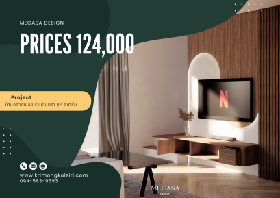 บ้านกลางเมือง รามอินทรา 83 สเตชั่น | งานออกแบบและตกแต่งภายใน พร้อมติดตั้งบิวท์อินเฟอร์นิเจอร์ครบวงจร