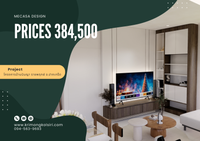 โครงการบ้านนินญา ราชพฤกษ์ อ.ปากเกร็ด นนทบุรี | งานออกแบบและตกแต่งภายใน พร้อมติดตั้งบิวท์อินเฟอร์นิเจอร์ครบวงจร