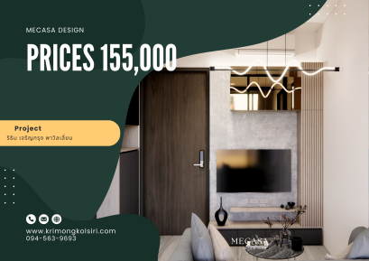 ริธิ เจริญกรุง พาวิลเลี่ยม | งานออกแบบและตกแต่งภายใน พร้อมติดตั้งบิวท์อินเฟอร์นิเจอร์ครบวงจร