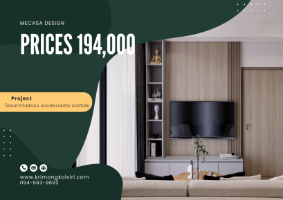 วิสซ์คอม เดอะเฟอเรสเทีย เดสติเนีย | งานออกแบบและตกแต่งภายใน พร้อมติดตั้งบิวท์อินเฟอร์นิเจอร์ครบวงจร