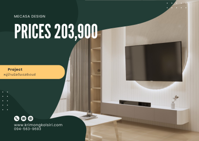 หมู่บ้านมิลตันเรสซิเดนซ์ | งานออกแบบและตกแต่งภายใน พร้อมติดตั้งบิวท์อินเฟอร์นิเจอร์ครบวงจร