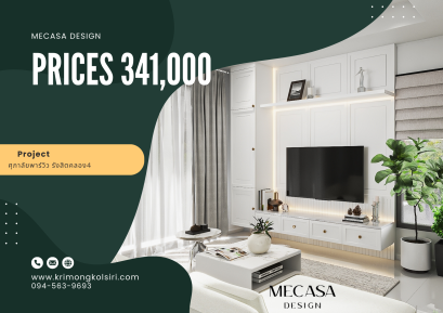 ศุภาลัย พาร์ควิลล์รังสิตคลอง4| งานออกแบบและตกแต่งภายใน พร้อมติดตั้งบิวท์อินเฟอร์นิเจอร์ครบวงจร