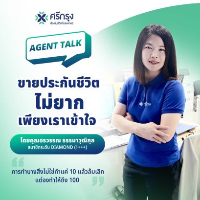 จากตัวแทน Part time สู่รองฝ่ายกรรมการผู้บริหาร