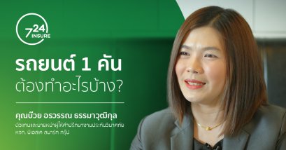 รถยนต์ 1 คันต้องทำอะไรบ้าง