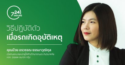 วิธีปฏิบัติตัวเมื่อรถเกิดอุบัติเหตุ