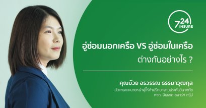 อู่ซ่อมนอกเครือ VS อู่ซ่อมในเครือ ต่างกันอย่างไร ?