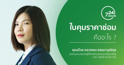 ใบคุมราคาซ่อมรถ คืออะไร ?