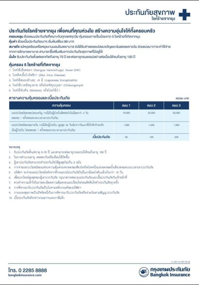 แบบประกันโรคร้ายจากยุง