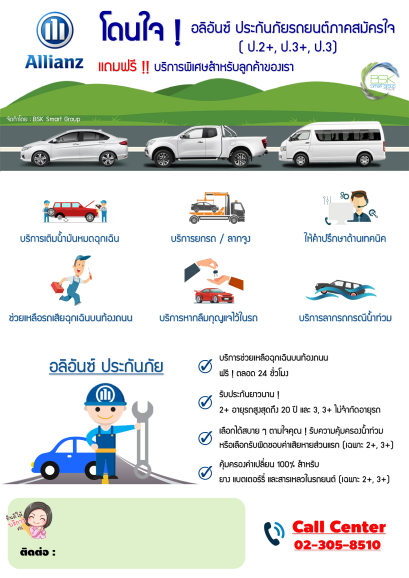 อลิอันซ์ประกันภัย 2+ และ 3+