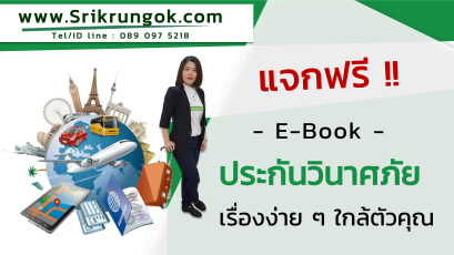 แจกฟรี E-book ตอน ประกันวินาศภัย เรื่องง่าย ๆ ใกล้ตัวคุณ
