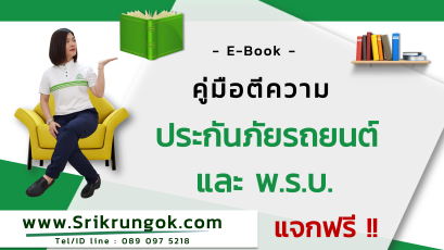 คู่มือตีความประกันภัยรถยนต์ และ พ.ร.บ.