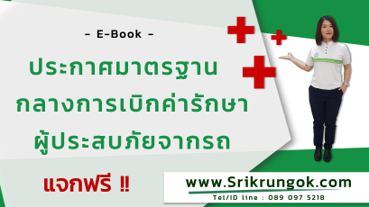 ประกาศมาตรฐานกลางการเบิกค่ารักษาผู้ประสบภัยจากรถ