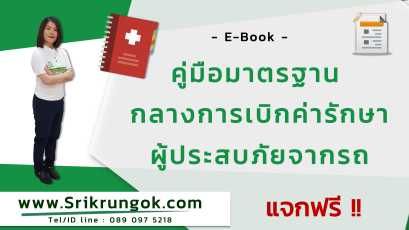 คู่มือมาตรฐานกลางการเบิกค่ารักษาพยาบาลผู้ประสบภัยจากรถ