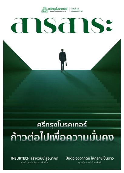 สารสาระปี 2562 เดือนมกราคม ฉบับที่ 42