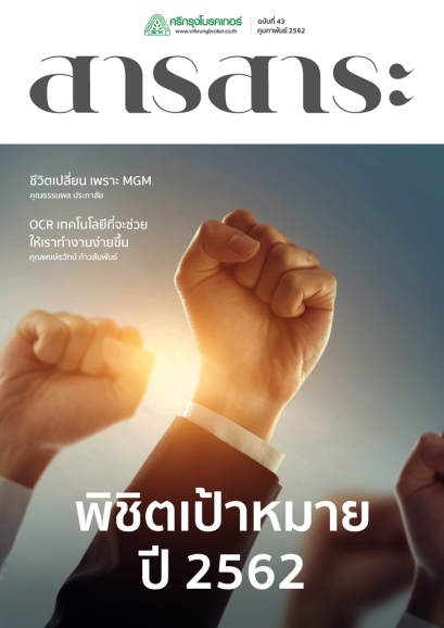 สารสาระปี 2562 เดือนกุมภาพันธ์ ฉบับที่ 43