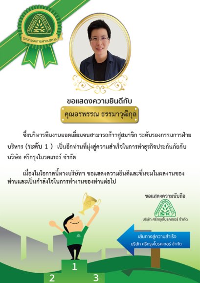 ขอแสดงความยินดีกับ คุณอรพรรณ ธรรมาวุฒิกุล