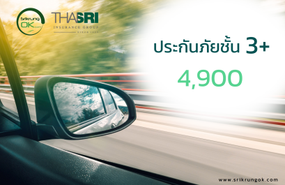 ประกันรถยนต์ชั้น 3+ ราคาถูก ไทยศรี 4,900