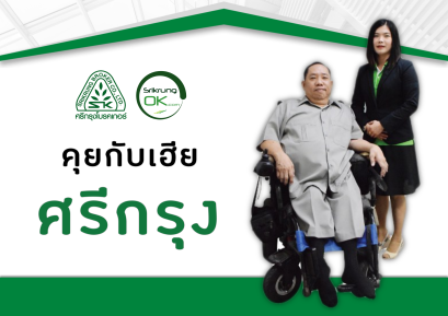 คุยกับเฮียศรีกรุง